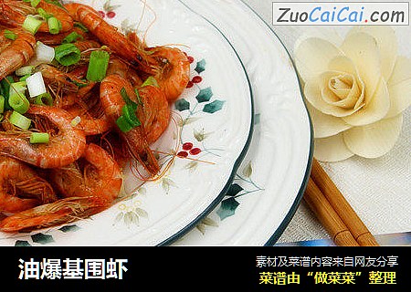 油爆基围虾