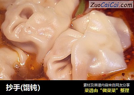 抄手(馄钝）