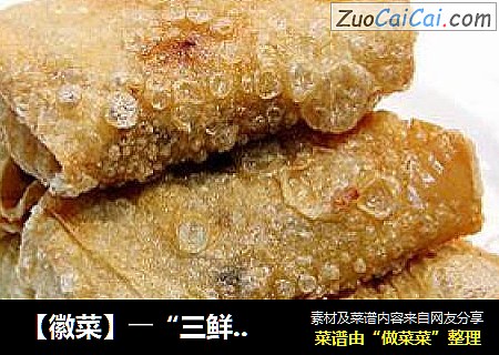 【徽菜】――“三鲜豆皮卷”