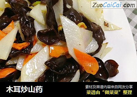 木耳炒山药