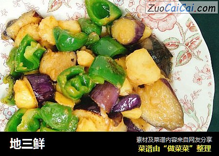 地三鲜