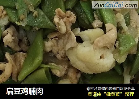 扁豆鸡脯肉