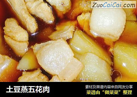 土豆蒸五花肉