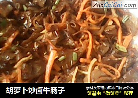 胡萝卜炒卤牛肠子