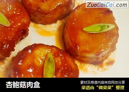 杏鲍菇肉盒