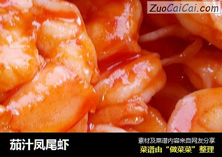 茄汁凤尾虾