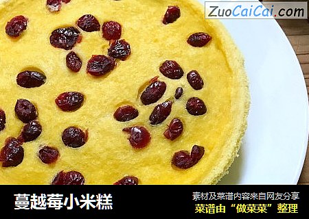 蔓越莓小米糕