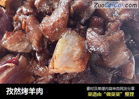 孜然烤羊肉
