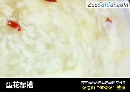 蛋花醪糟