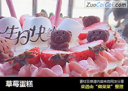 草莓蛋糕
