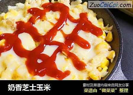 奶香芝士玉米