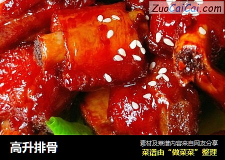 高升排骨