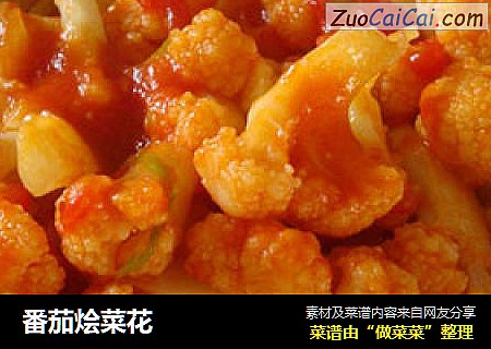 番茄烩菜花