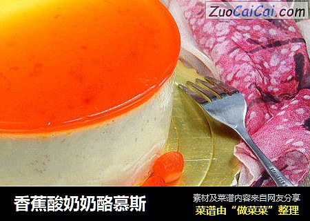 香蕉酸奶奶酪慕斯