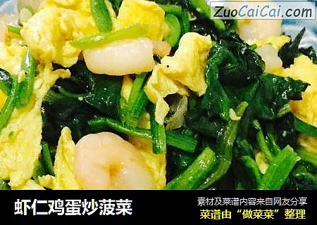 虾仁鸡蛋炒菠菜