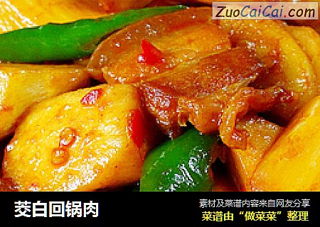 茭白回锅肉