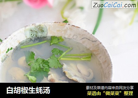 白胡椒生蚝汤