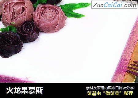 火龙果慕斯