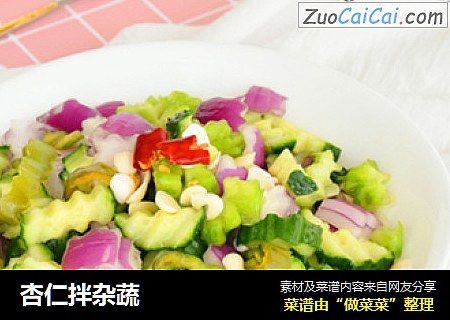 杏仁拌杂蔬