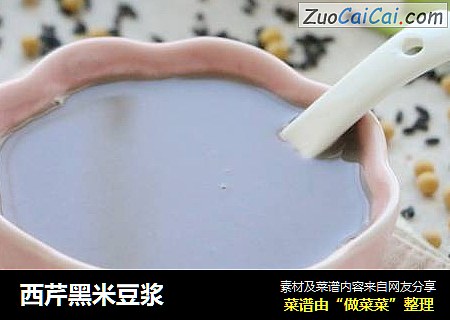 西芹黑米豆浆