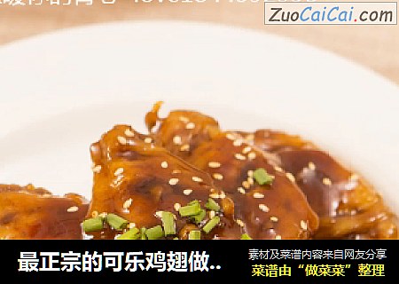 最正宗的可乐鸡翅做法你还没学到吗