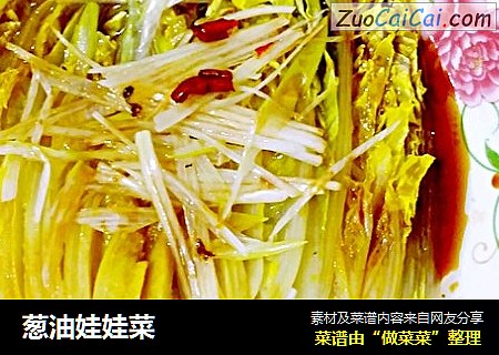 葱油娃娃菜
