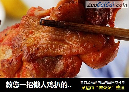 教您一招懒人鸡扒的做法，简单又不失美味