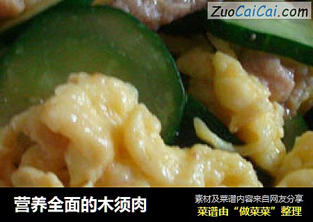 营养全面的木须肉