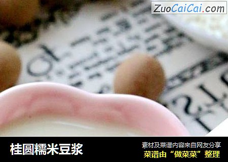 桂圆糯米豆浆