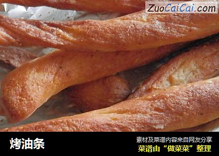 烤油条