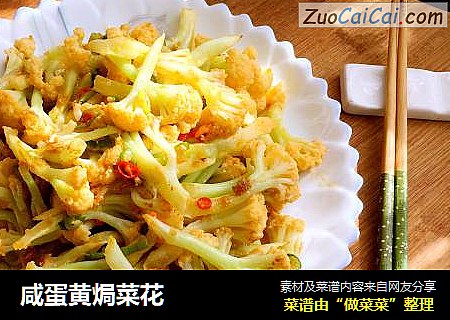 咸蛋黄焗菜花