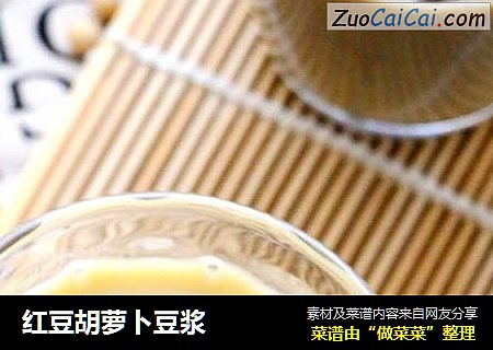 红豆胡萝卜豆浆
