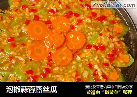 泡椒蒜蓉蒸丝瓜