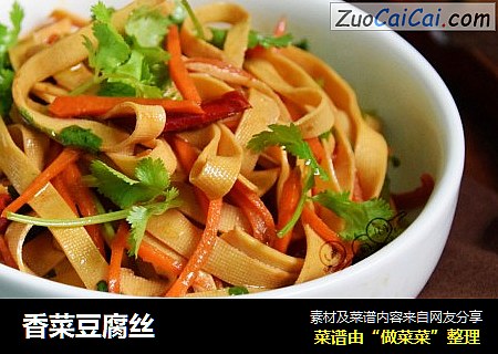香菜豆腐丝