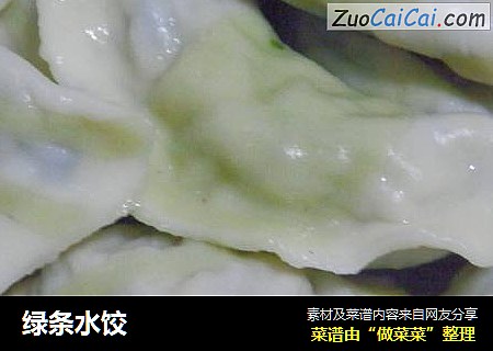 绿条水饺