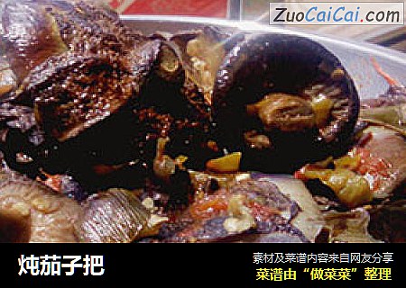 炖茄子把