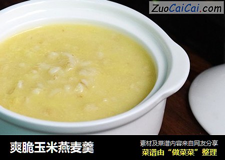 爽脆玉米燕麦羹