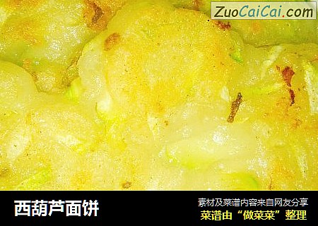 西葫芦面饼