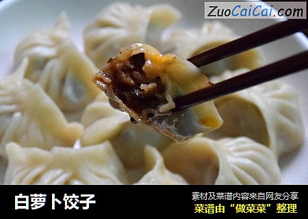 白萝卜饺子