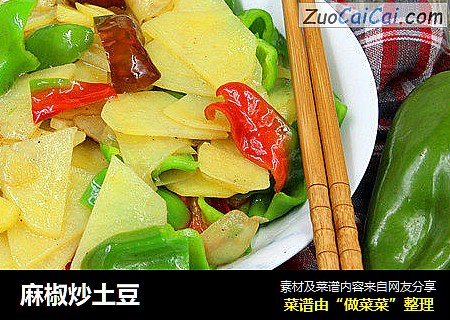 麻椒炒土豆