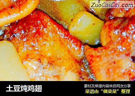 土豆炖鸡翅