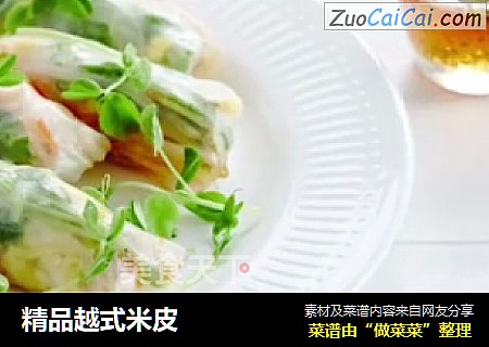 精品越式米皮