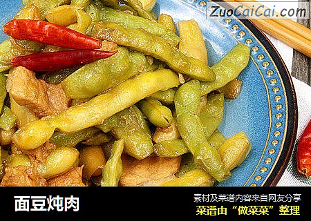 面豆炖肉