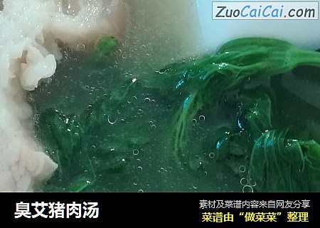 臭艾猪肉汤