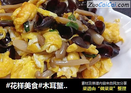 #花样美食#木耳蟹味菇炒鸡蛋