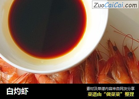 白灼虾