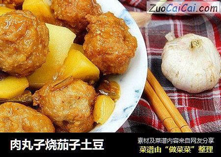 肉丸子烧茄子土豆