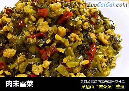 肉末雪菜