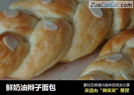 鲜奶油辫子面包