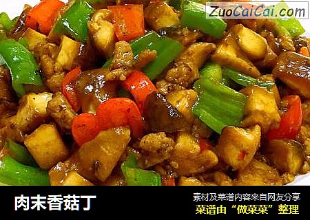 肉末香菇丁